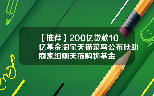 【推荐】200亿贷款10亿基金淘宝天猫菜鸟公布扶助商家细则天猫购物基金