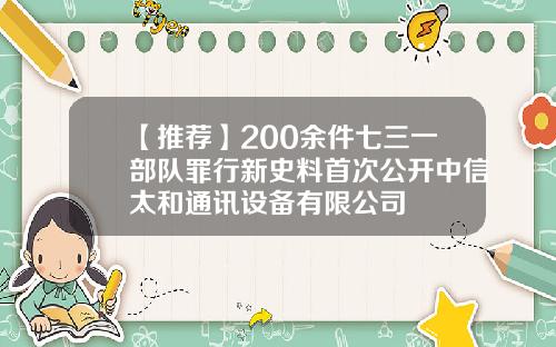【推荐】200余件七三一部队罪行新史料首次公开中信太和通讯设备有限公司