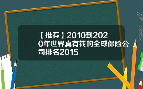 【推荐】2010到2020年世界真有钱的全球保险公司排名2015