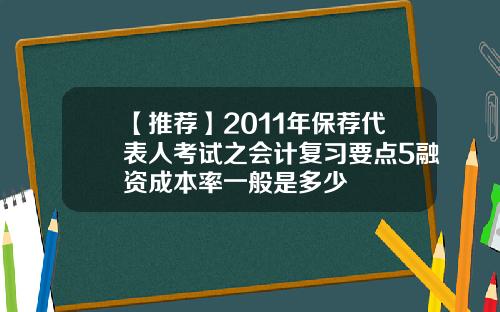 【推荐】2011年保荐代表人考试之会计复习要点5融资成本率一般是多少
