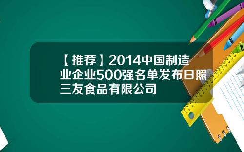 【推荐】2014中国制造业企业500强名单发布日照三友食品有限公司