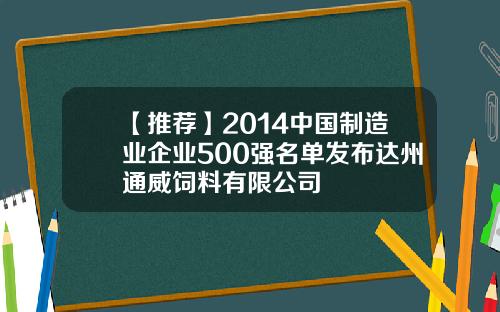 【推荐】2014中国制造业企业500强名单发布达州通威饲料有限公司