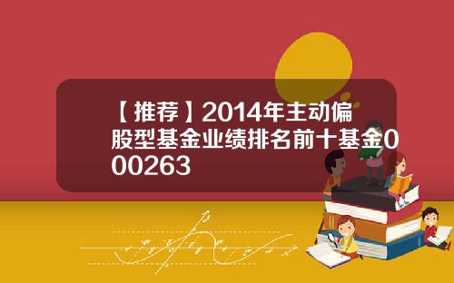 【推荐】2014年主动偏股型基金业绩排名前十基金000263