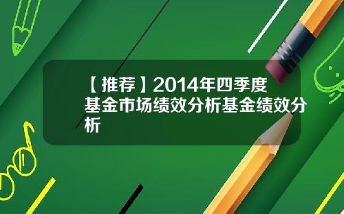 【推荐】2014年四季度基金市场绩效分析基金绩效分析
