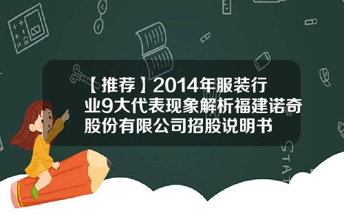 【推荐】2014年服装行业9大代表现象解析福建诺奇股份有限公司招股说明书