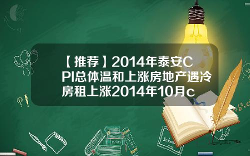 【推荐】2014年泰安CPI总体温和上涨房地产遇冷房租上涨2014年10月cpi是多少
