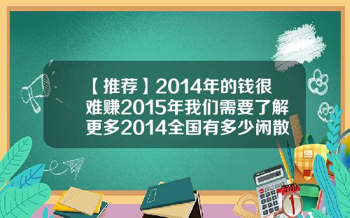 【推荐】2014年的钱很难赚2015年我们需要了解更多2014全国有多少闲散的资金