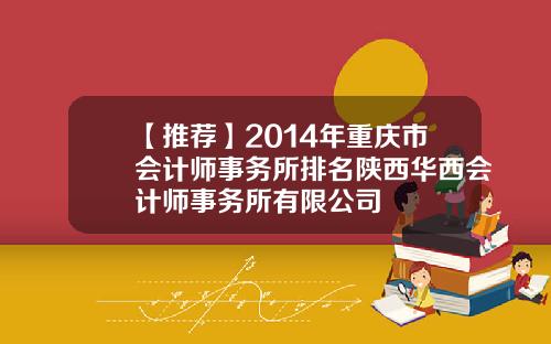【推荐】2014年重庆市会计师事务所排名陕西华西会计师事务所有限公司