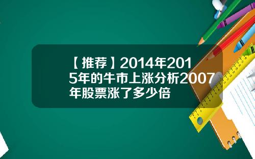 【推荐】2014年2015年的牛市上涨分析2007年股票涨了多少倍