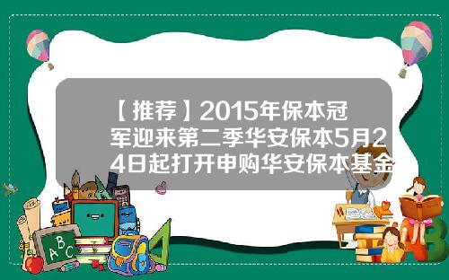 【推荐】2015年保本冠军迎来第二季华安保本5月24日起打开申购华安保本基金