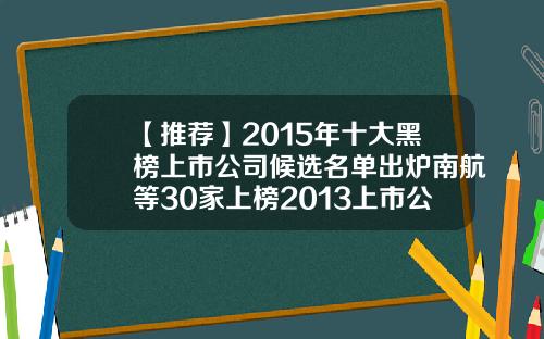 【推荐】2015年十大黑榜上市公司候选名单出炉南航等30家上榜2013上市公司黑榜
