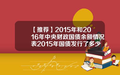 【推荐】2015年和2016年中央财政国债余额情况表2015年国债发行了多少