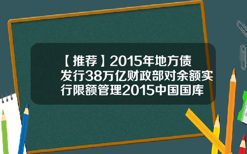 【推荐】2015年地方债发行38万亿财政部对余额实行限额管理2015中国国库有多少钱