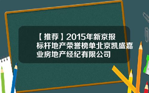 【推荐】2015年新京报标杆地产荣誉榜单北京凯盛嘉业房地产经纪有限公司