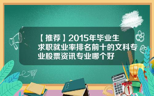 【推荐】2015年毕业生求职就业率排名前十的文科专业股票资讯专业哪个好
