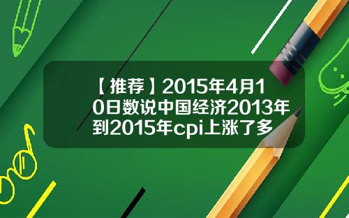 【推荐】2015年4月10日数说中国经济2013年到2015年cpi上涨了多少