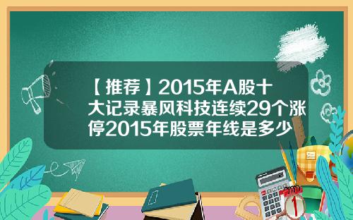 【推荐】2015年A股十大记录暴风科技连续29个涨停2015年股票年线是多少