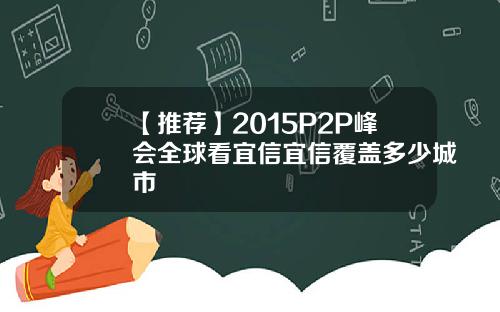 【推荐】2015P2P峰会全球看宜信宜信覆盖多少城市