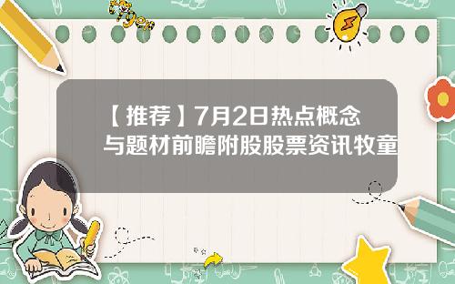 【推荐】7月2日热点概念与题材前瞻附股股票资讯牧童
