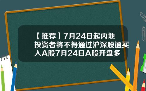 【推荐】7月24日起内地投资者将不得通过沪深股通买入A股7月24日A股开盘多少点