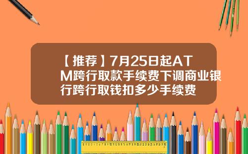 【推荐】7月25日起ATM跨行取款手续费下调商业银行跨行取钱扣多少手续费