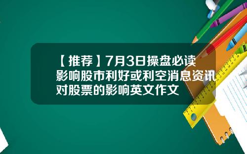 【推荐】7月3日操盘必读影响股市利好或利空消息资讯对股票的影响英文作文