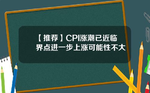 【推荐】CPI涨潮已近临界点进一步上涨可能性不大