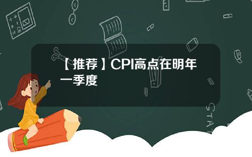【推荐】CPI高点在明年一季度