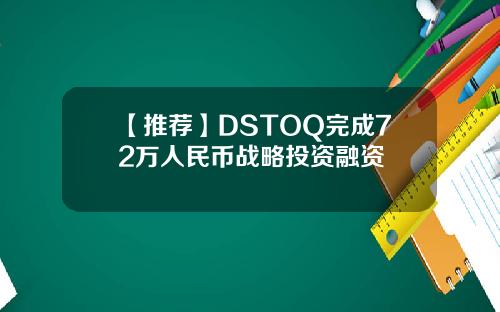 【推荐】DSTOQ完成72万人民币战略投资融资