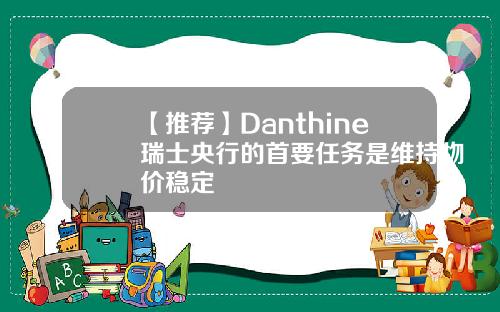 【推荐】Danthine瑞士央行的首要任务是维持物价稳定
