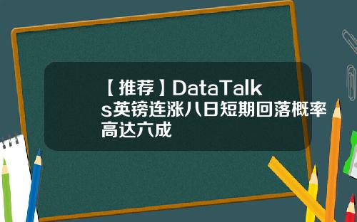 【推荐】DataTalks英镑连涨八日短期回落概率高达六成