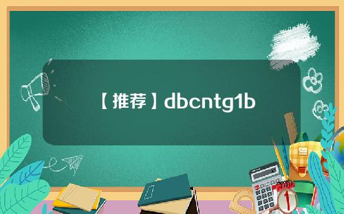 【推荐】dbcntg1b