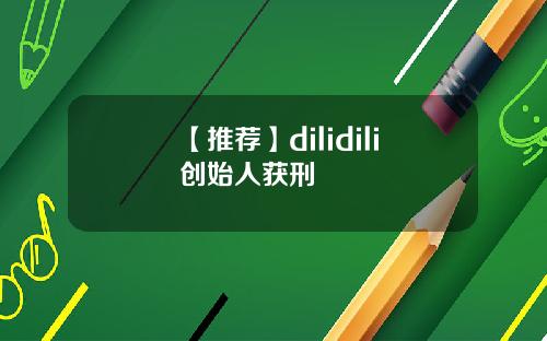 【推荐】dilidili创始人获刑