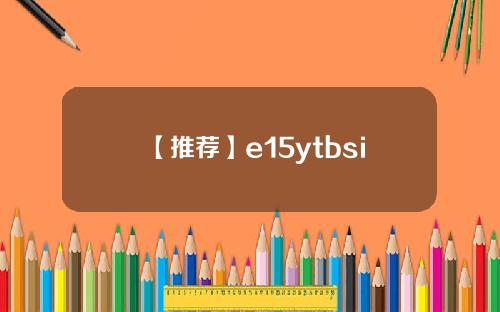 【推荐】e15ytbsi