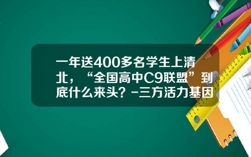 一年送400多名学生上清北，“全国高中C9联盟”到底什么来头？-三方活力基因多少元