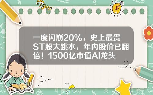 一度闪崩20%，史上最贵ST股大跳水，年内股价已翻倍！1500亿市值AI龙头涨停，这些TMT股票高成长-最多人股票资讯
