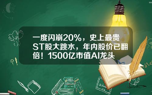 一度闪崩20%，史上最贵ST股大跳水，年内股价已翻倍！1500亿市值AI龙头涨停，这些TMT股票高成长-最大的股票资讯平台