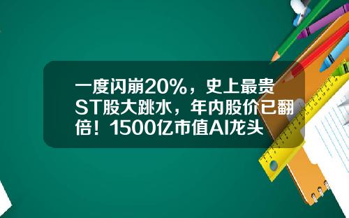 一度闪崩20%，史上最贵ST股大跳水，年内股价已翻倍！1500亿市值AI龙头涨停，这些TMT股票高成长-最贵的股票资讯软件
