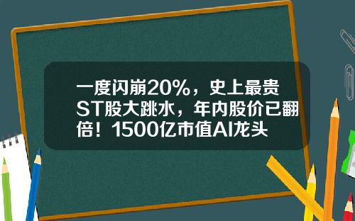 一度闪崩20%，史上最贵ST股大跳水，年内股价已翻倍！1500亿市值AI龙头涨停，这些TMT股票高成长-第一手股票资讯
