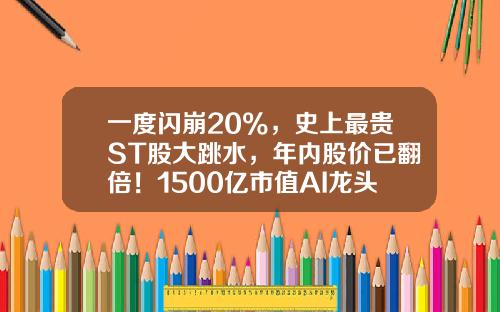 一度闪崩20%，史上最贵ST股大跳水，年内股价已翻倍！1500亿市值AI龙头涨停，这些TMT股票高成长-股票资讯最快
