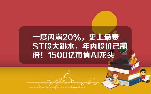 一度闪崩20%，史上最贵ST股大跳水，年内股价已翻倍！1500亿市值AI龙头涨停，这些TMT股票高成长-股票st最新资讯