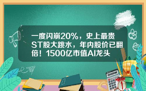 一度闪崩20%，史上最贵ST股大跳水，年内股价已翻倍！1500亿市值AI龙头涨停，这些TMT股票高成长-st股票的涨跌停板为上下多少