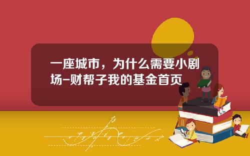 一座城市，为什么需要小剧场-财帮子我的基金首页