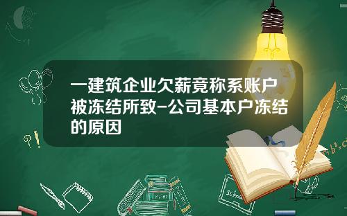 一建筑企业欠薪竟称系账户被冻结所致-公司基本户冻结的原因