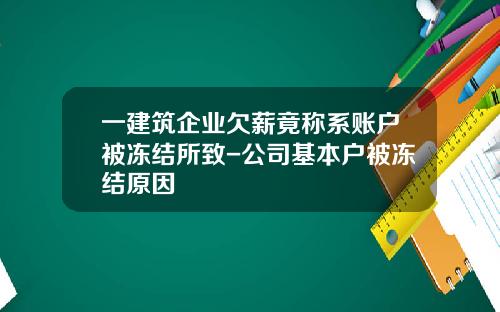 一建筑企业欠薪竟称系账户被冻结所致-公司基本户被冻结原因