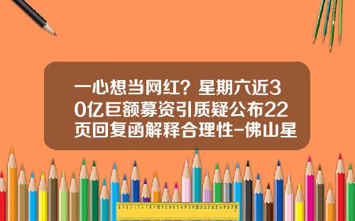 一心想当网红？星期六近30亿巨额募资引质疑公布22页回复函解释合理性-佛山星期六鞋业股份有限公司