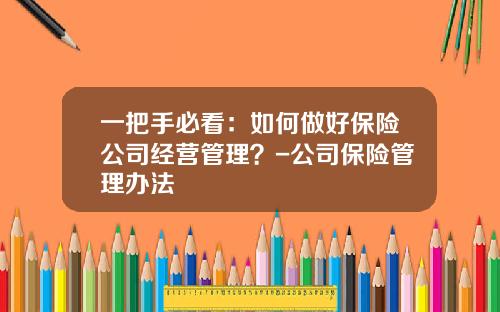 一把手必看：如何做好保险公司经营管理？-公司保险管理办法