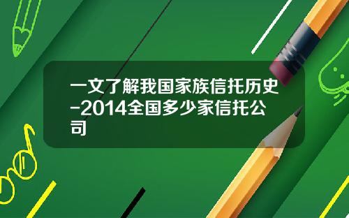 一文了解我国家族信托历史-2014全国多少家信托公司