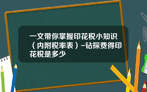 一文带你掌握印花税小知识（内附税率表）-钻探费得印花税是多少