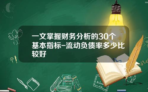 一文掌握财务分析的30个基本指标-流动负债率多少比较好
